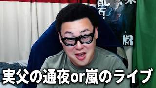 「実父の通夜より嵐のラストライブ」投稿がSNSで炎上していた件について