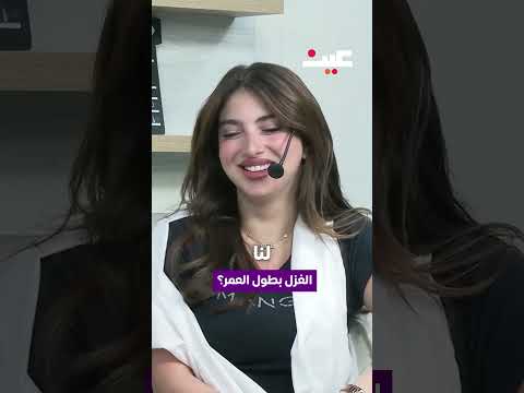 الغزل بطول العمر 