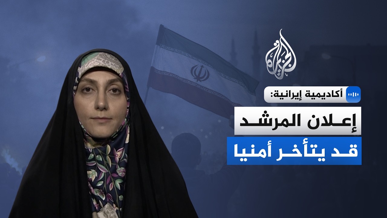 زهرة خرازمي أستاذة العلوم السياسية في جامعة طهران: إعلان المرشد قد يتأخر أمن?