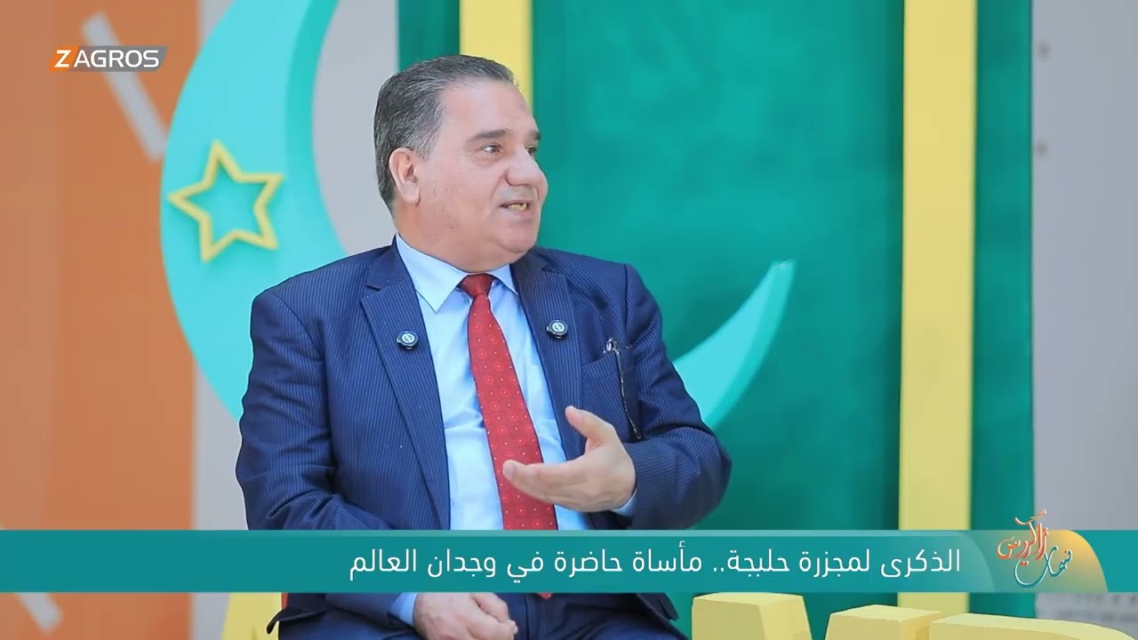 فيديو | الذكرى لـمجزرة حلبجة .. مأساة حاضرة في وجدان العالم, عضو الحزب الديمقراطي الكوردستاني - مهدي الحيدري