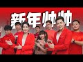 2020 Nick Chung钟盛忠 Stella Chung钟晓玉 新年帅帅 VS 最猛老师演员 阿源 Benny 阿�