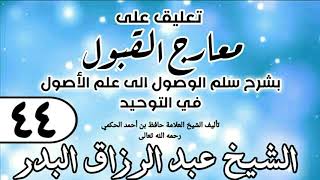 صورة 044 - تعليق على معارج القبول للشيخ حافظ الحكم - الشيخ عبد الرزاق البدر