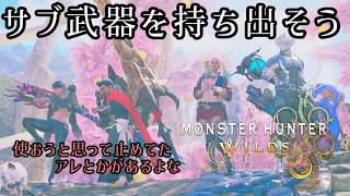 ≪モンハンWILDS≫サブ武器で旅する回