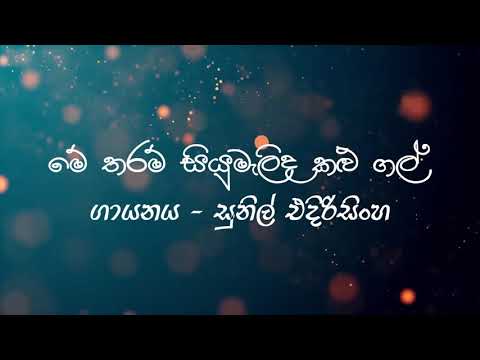 Me Tharam Siyumalida Kalu Gal Lyrics | Sunil Edirisinghe | Sinhala Song Lyrics & Karaoke