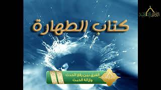 سلسلة أخصر المخصرات - كتاب الطهارة - الفرق بين رفع الحدث وإزالة الخبث image