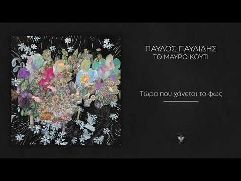 Παύλος Παυλίδης - Τώρα που χάνεται το φως