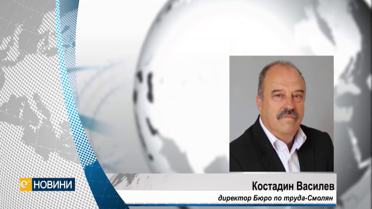 1514 безработни регистрирани в Бюрото по труда в Смолян