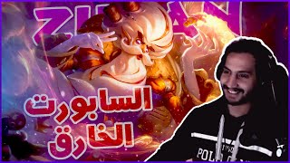 League of Legends Ranked Flex 🤯| السبورت الخارق