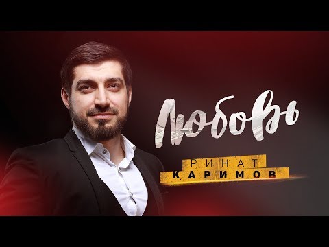 РИНАТ КАРИМОВ - ЛЮБОВЬ (Премьера клипа 2019)