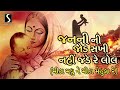 JANANI NI JOD SAKHI NAY JADE RE LOL Mitha Madhu Ne Mitha Mehula Re