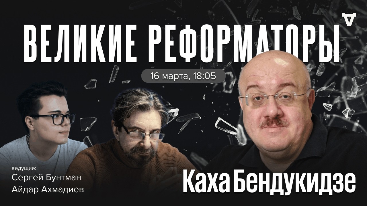 Каха Бендукидзе. Великие реформаторы / 16.03.26