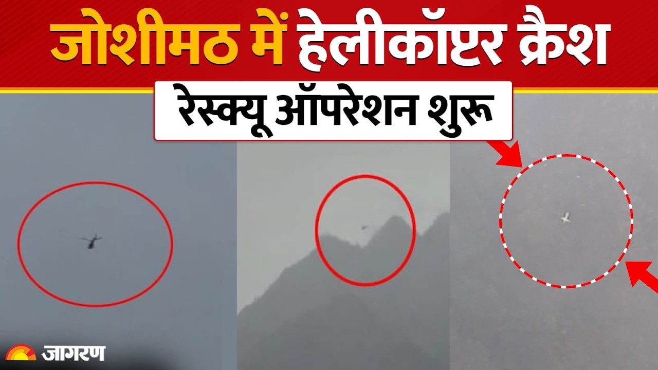 Uttarakhand Helicopter Crash: जोशीमठ में हेलीकॉप्टर क्रैश, जानिए पूरा Update | Joshimath News