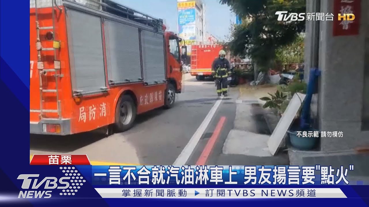 一言不合就汽油淋車上 男友揚言要「點火」