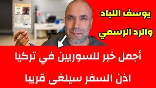 أجمل خبر للسوريين هل سيلغى اذن السفر نهائيا 📌 وفاة الشاب السوري يوسف اللباد وردود فعل واسعة Thumbnail