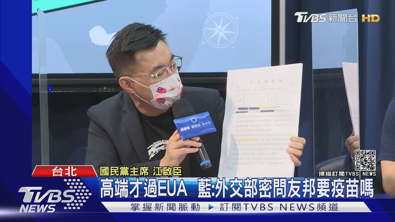 高端才過EUA 藍:外交部密問友邦要疫苗嗎?