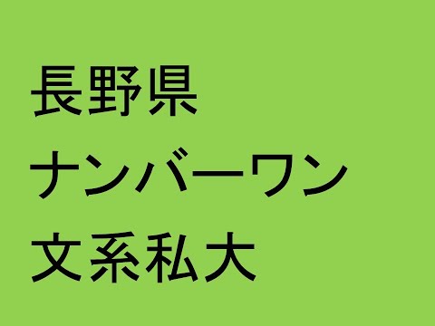 経営情報学科 長野県ナンバーワン文系私大