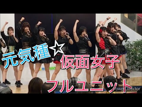 ⑤仮面女子 フルユニット『元気だね☆』◆歌詞付き