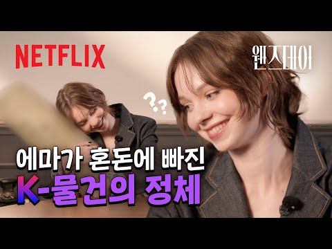 K잘알 인증한 웬즈데이 '이니드' 역의 에마 마이어