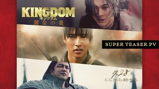 映画『キングダム 運命の炎』スーパーティザーPV【2023年7月28日(金)公開】