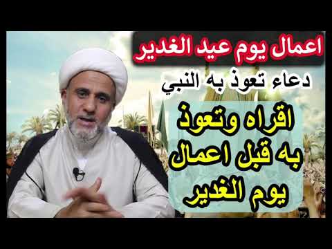 ⁣دعاء تعوذ به النبي يوم الغدير/تعوذ به قبل الشروع باعماله