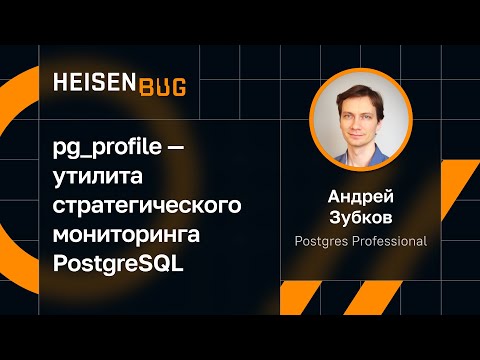 Андрей Зубков — pg_profile — утилита стратегического мониторинга PostgreSQL
