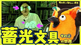 オープニング - 【暗闇で光る】蓄光文具の世界その② ~有隣堂しか知らない世界332~