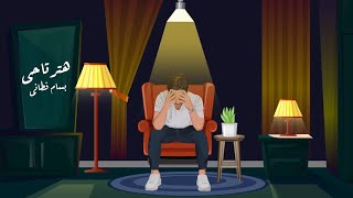 كلمات اغنية هترتاحي بسام فطاني