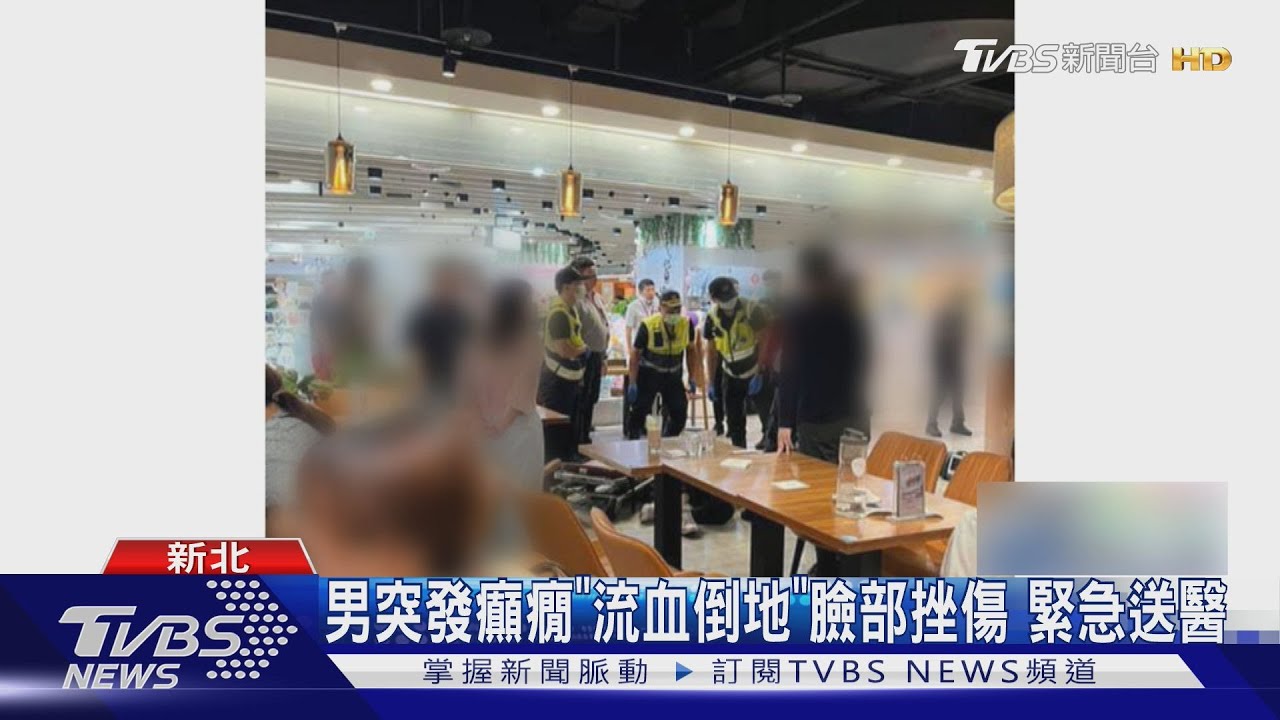 碰！板橋車站美食街男突發癲癇「倒地流血」　民眾嚇壞急送醫
