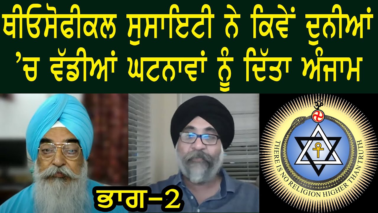 Part-2 | Theosophical Society ਨੇ ਦੁਨੀਆਂ ’ਚ ਵੱਡੀਆਂ ਘਟਨਾਵਾਂ ਨੂੰ ਦਿੱਤਾ ਅੰਜਾਮ | Atinderpal Khalastani