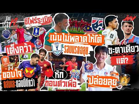 ทีมไหนเต็งคว้าคคนะ เอราวัณชะตาเดียวจู๊ด ณัฐกิตติ์ลุยสิงคโปร์ จีนหักฟีฟ่า ราชบุรีซึ้งสลังงอร์ถล่ม