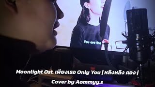 Download lagu Moonlight Ost. เพียงเธอ Only You | หลิงหลิง คอง | Cover by Aommyy.s mp3