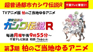 【声の出演】TVアニメ「超普通都市カシワ伝説R」PV