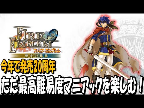【FE蒼炎の軌跡⑮】発売20周年の名作を最高難易度でプレイ