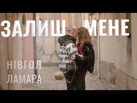 Нівгол Ламара - Залиш мене