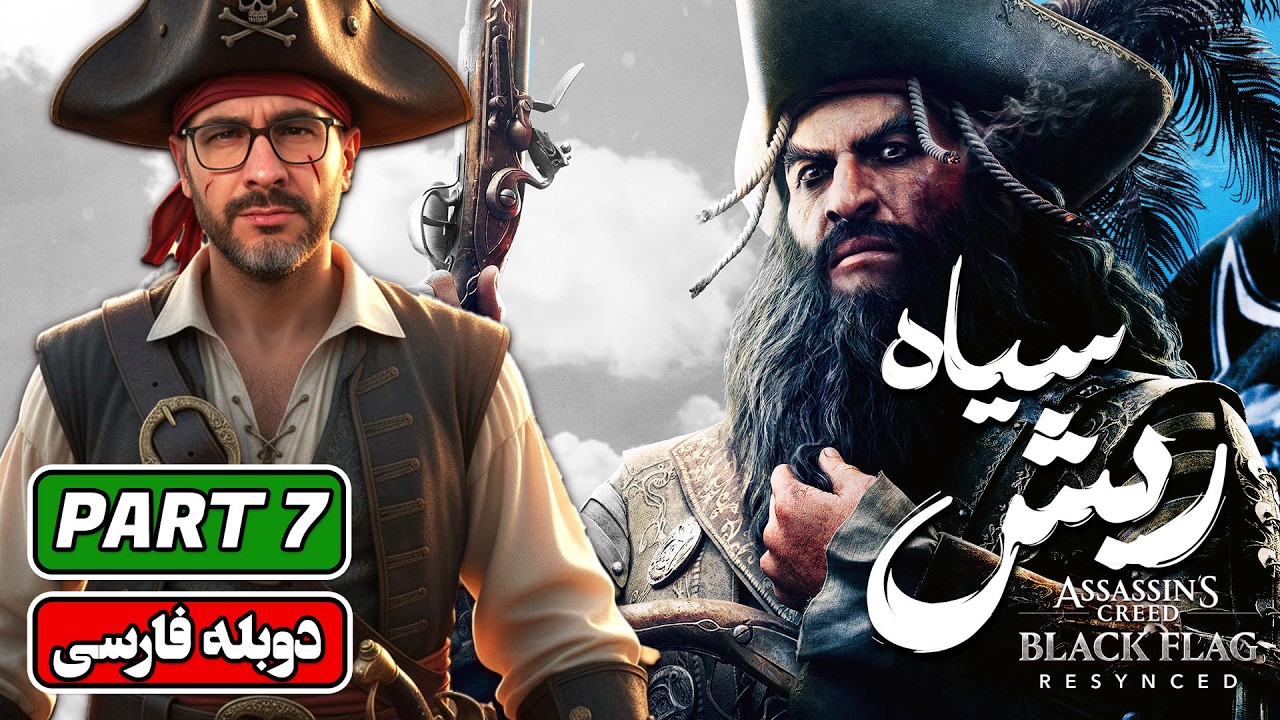واکترو فارسی اساسینز کرید بلک فلگ | پارت 7: Assassin’s Creed Black Flag