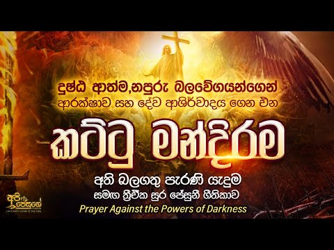 කට්ටු මන්දිරම | බල බිඳීමේ පැරණි යාච්ඤාව |  Kattu Mandirama | Powerful Prayer Against the Darkness