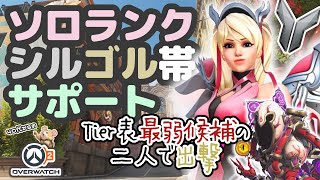 【OW2】ソロランク/シルゴル帯/サポマーシー＆モイラ/ハバナ