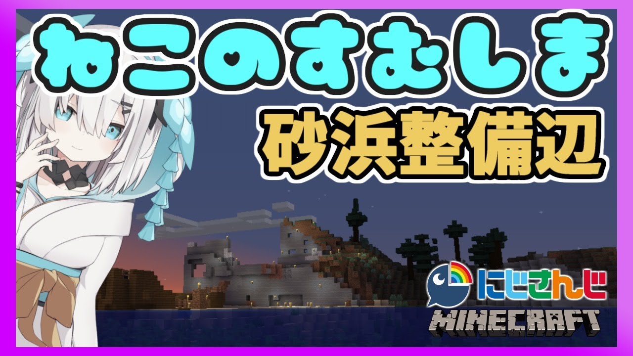 #57【Minecraft】ねこ島つくり~砂浜整地~【アルス・アルマル/にじさんじ】