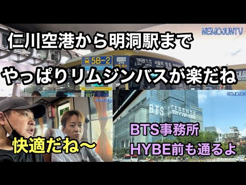 [Coréia] Peguei um ônibus limusine do aeroporto de Incheon para a estação Myeongdong! No caminho, você também passará pelo escritório do BTS HYBE!