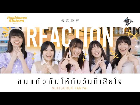 【 REACTION MV 】Shitsuren Kanpai - Hoshizora Sisters  | LAST IDOL THAILAND