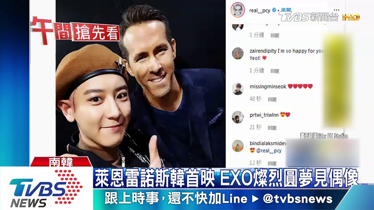 萊恩雷諾斯韓首映 EXO燦烈圓夢見偶像