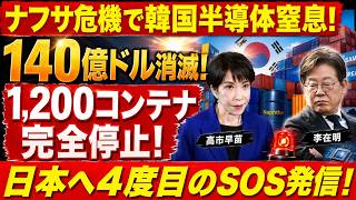 韓国半導体に激震！日本の「静かな輸出審査」でAI覇権の幻想が崩れ始めた