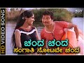 Chanda Chanda Sangathi Notave HD Video Song Manasa Sarovara Ramakrishna Padmavasanthi