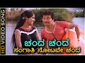 Chanda Chanda Sangathi Notave - HD Video Song | Manasa Sarovara | Ramakrishna | Padmavasanthi