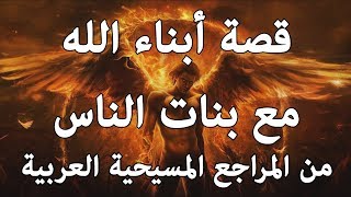 قصة أبناء الله مع بنات الناس من المراجع المسيحية العربية | مشكلة زواج الملائكة - سفر التكوين 6 / 2 image