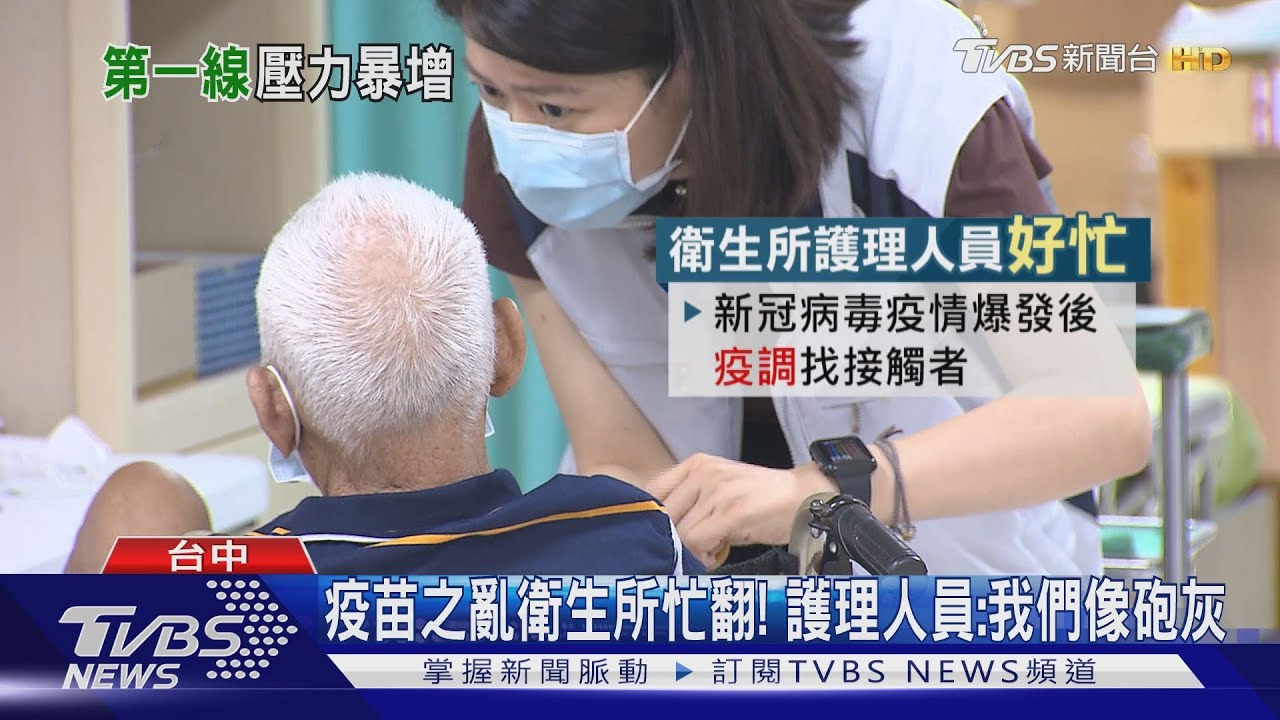 疫苗之亂衛生所忙翻！　護理人員：我們像砲灰
