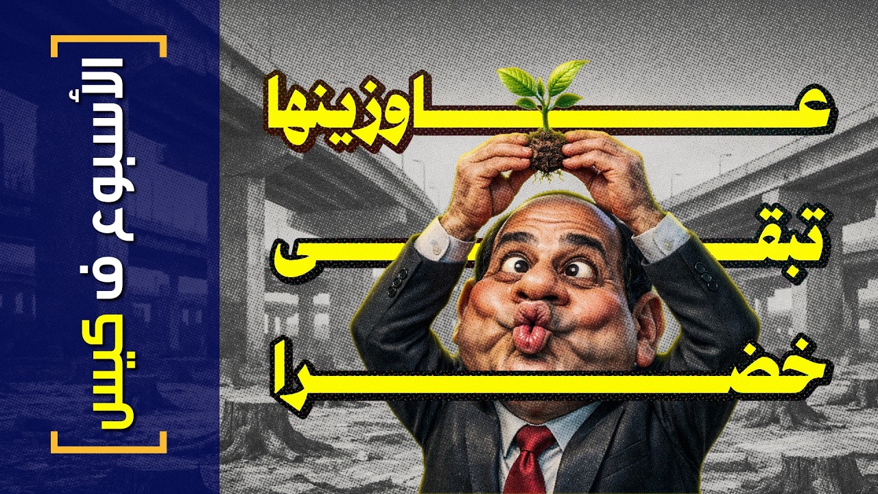 {الأسبوع ف كيس}(490) عاوزينها تبقى خضرا