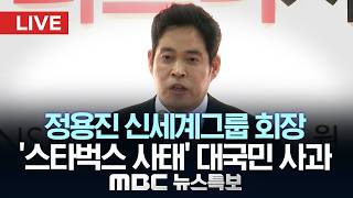 정용진 회장, 오늘 `스타벅스 사태` 대국민 사과…조사결과도 발표 - [LIVE] MBC 뉴스특보 2026년 05월 26일