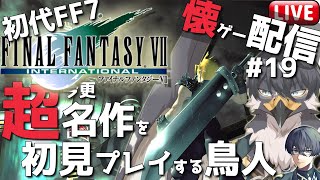 【初代FF7】懐ゲー配信！超名作なのに初見なんです#19【Vtuber | 初見歓迎】