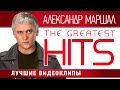 Александр Маршал - Лучшие видеоклипы / Alexander Marshal - The Greatest ...